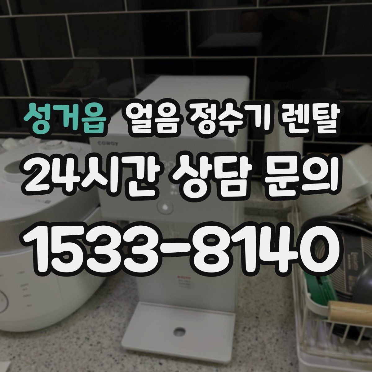 성거읍 얼음 정수기 렌탈 설치 위치만 바꿔도 성능이 달라지는 이유