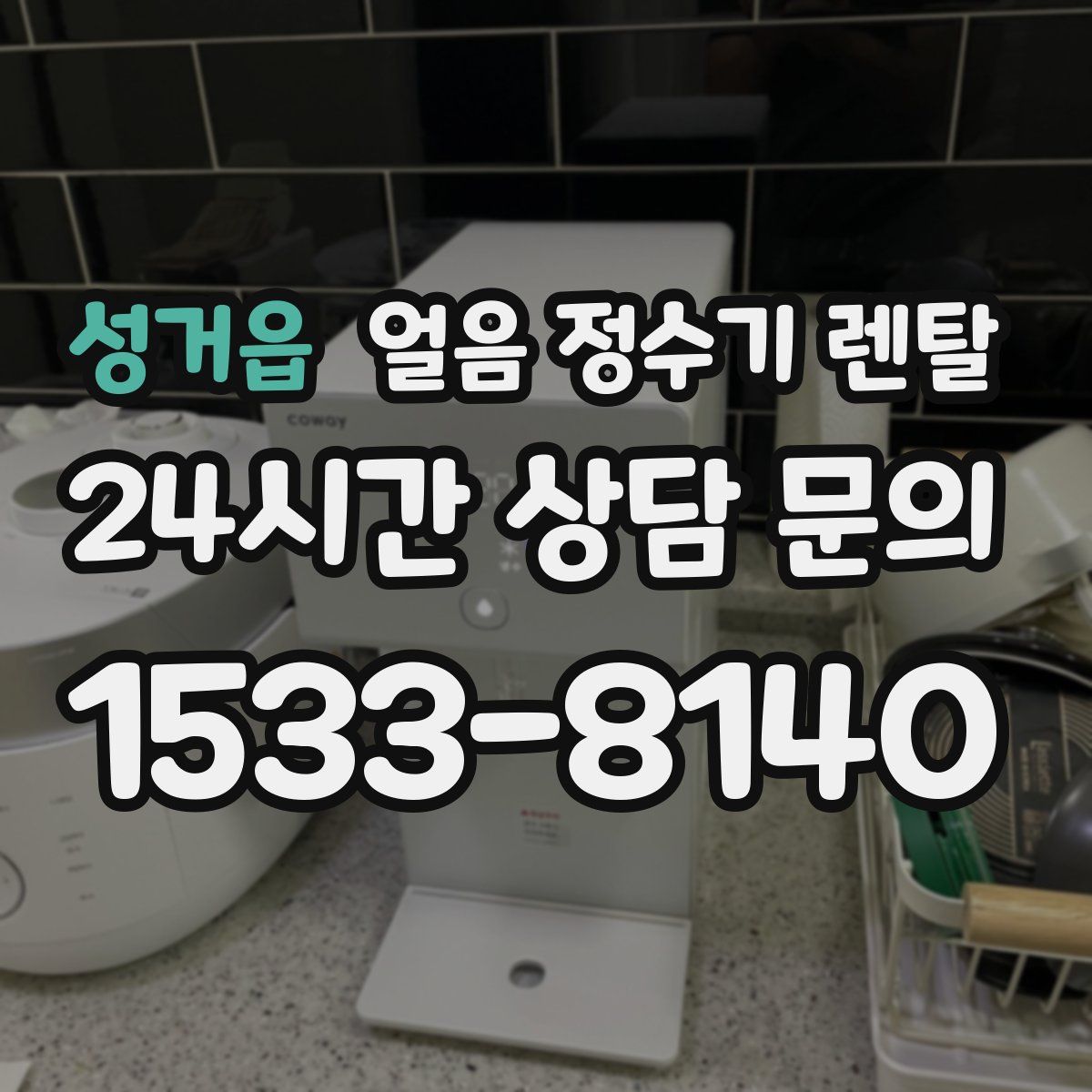 성거읍 얼음 정수기 렌탈