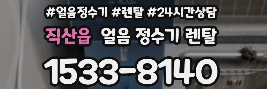 직산읍 얼음 정수기 렌탈