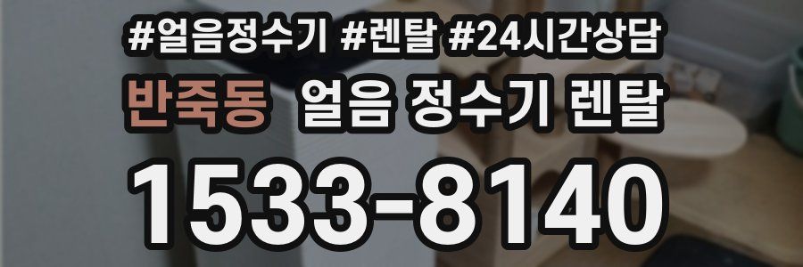 반죽동 얼음 정수기 렌탈