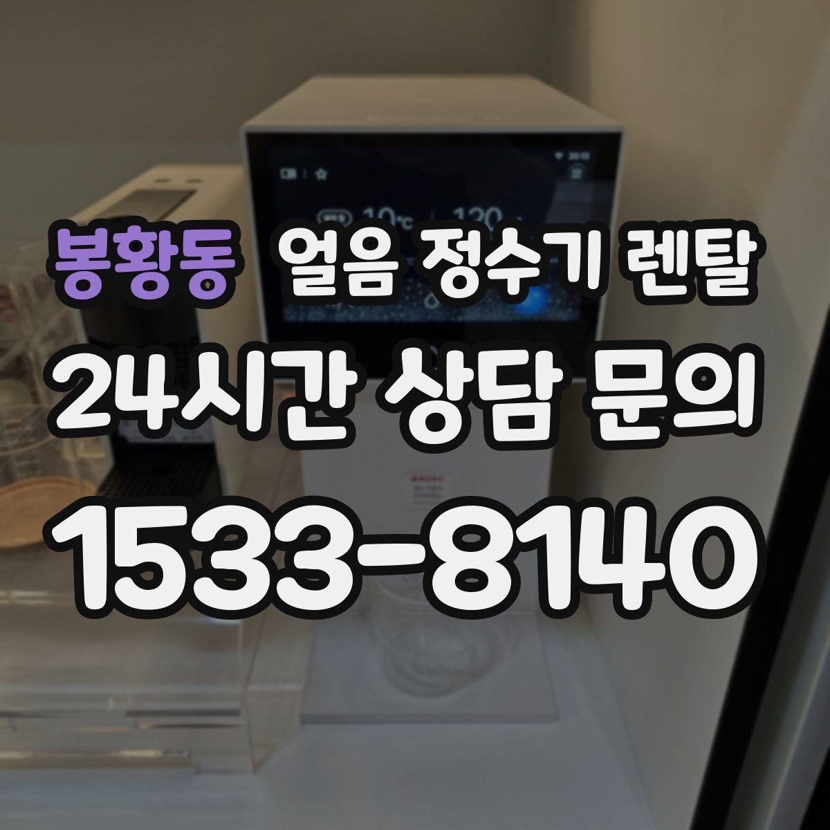 봉황동 얼음 정수기 렌탈 매번 얼음 채우는 습관을 끝내는 방법