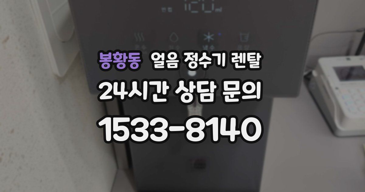 봉황동 얼음 정수기 렌탈