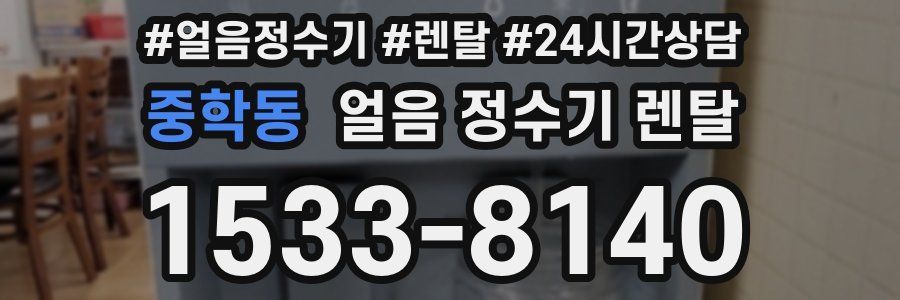 중학동 얼음 정수기 렌탈