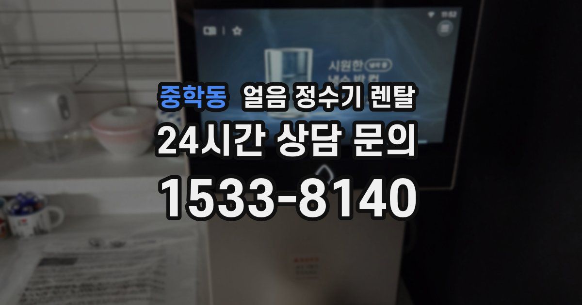 중학동 얼음 정수기 렌탈