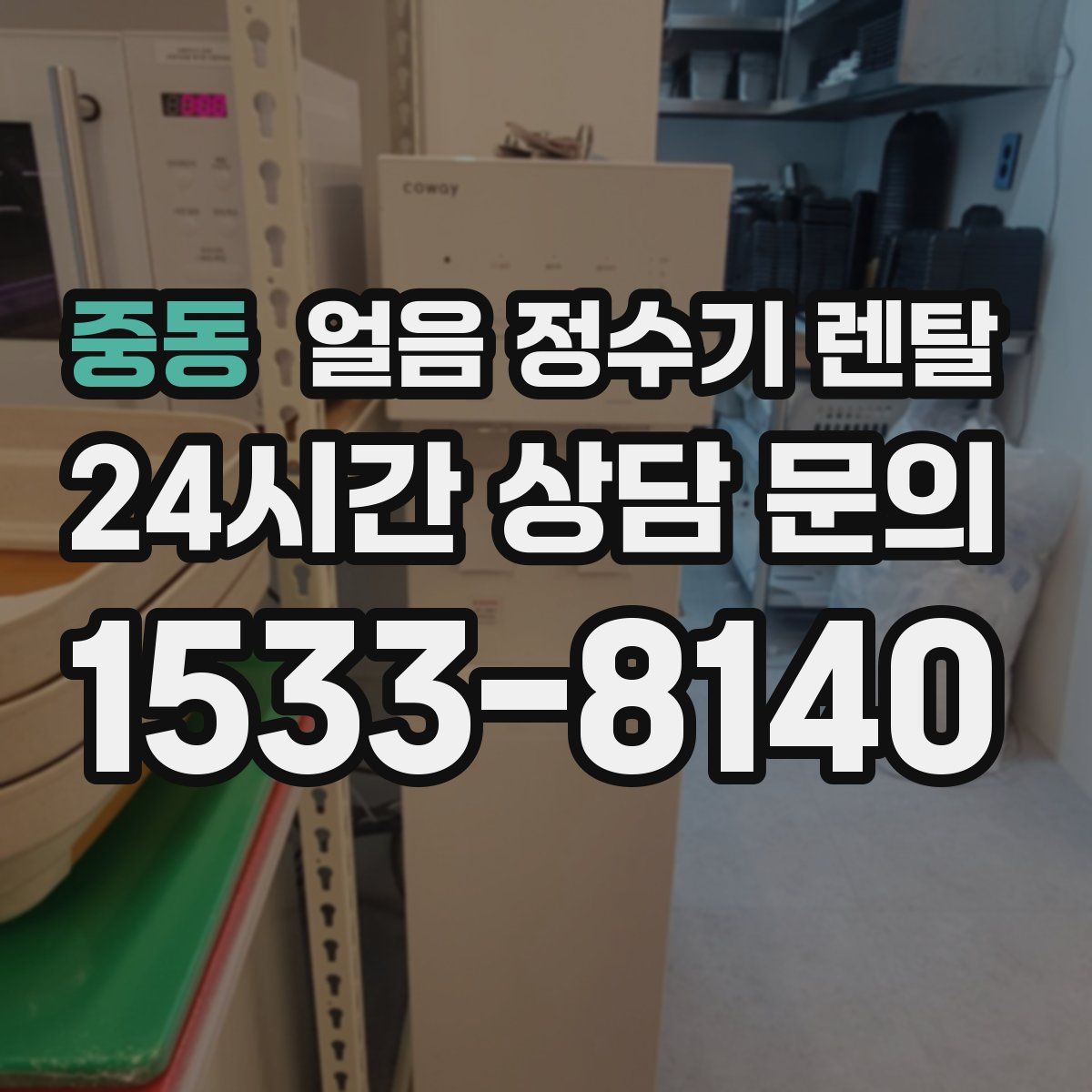 중동 얼음 정수기 렌탈