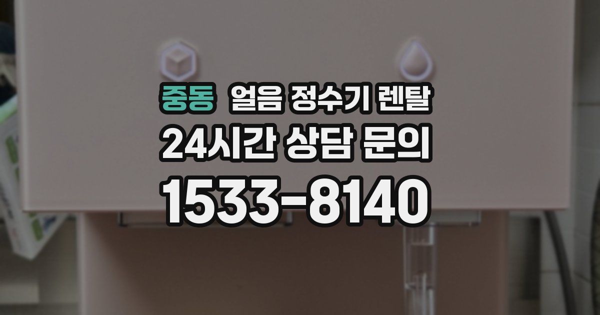 중동 얼음 정수기 렌탈