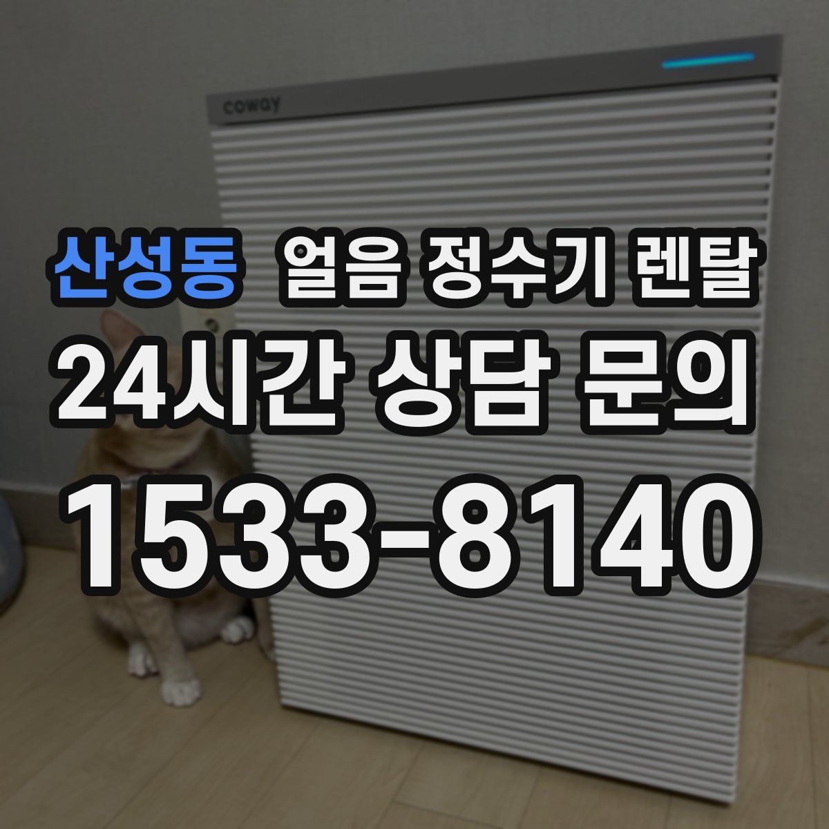 산성동 얼음 정수기 렌탈