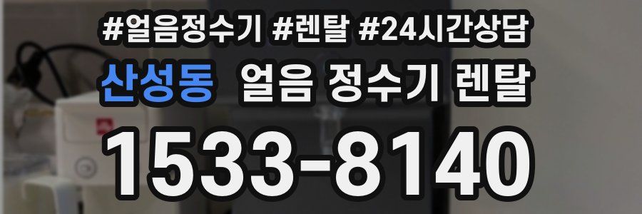 산성동 얼음 정수기 렌탈