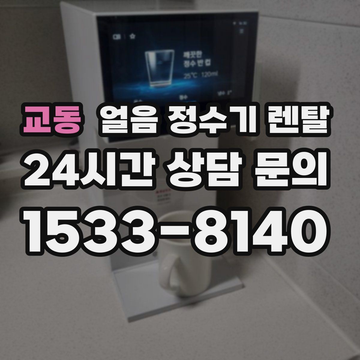 교동 얼음 정수기 렌탈 빠른 상담을 위한 주방 사진 포인트