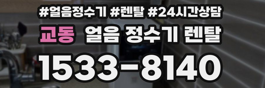 교동 얼음 정수기 렌탈