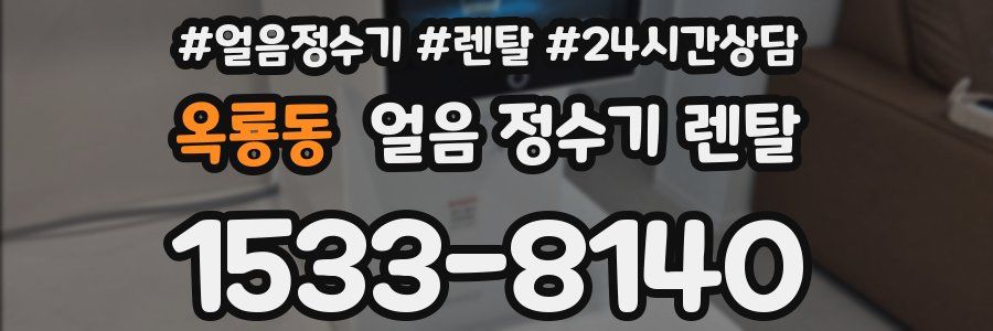 옥룡동 얼음 정수기 렌탈