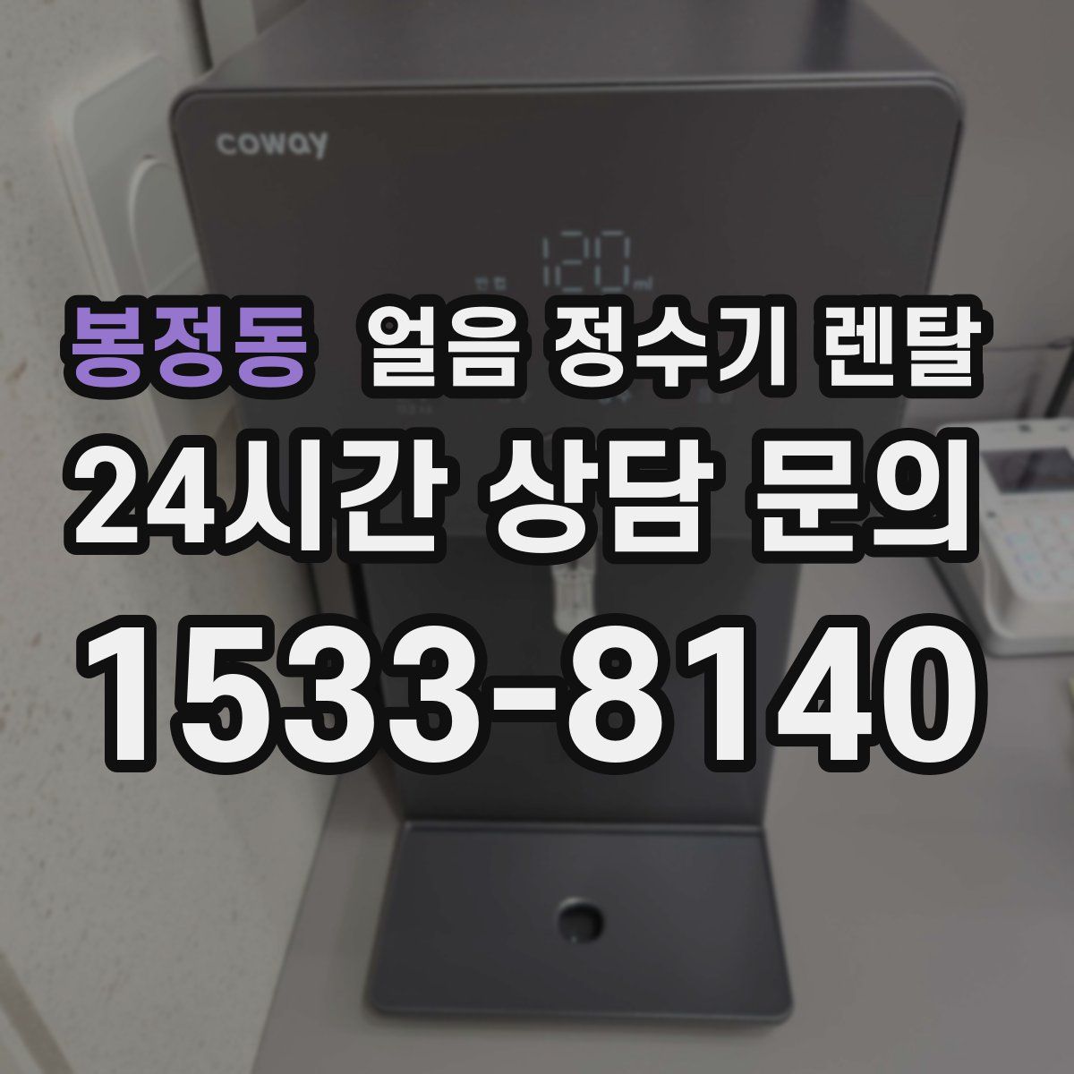 봉정동 얼음 정수기 렌탈
