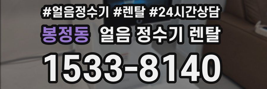 봉정동 얼음 정수기 렌탈