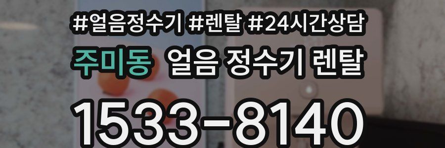 주미동 얼음 정수기 렌탈