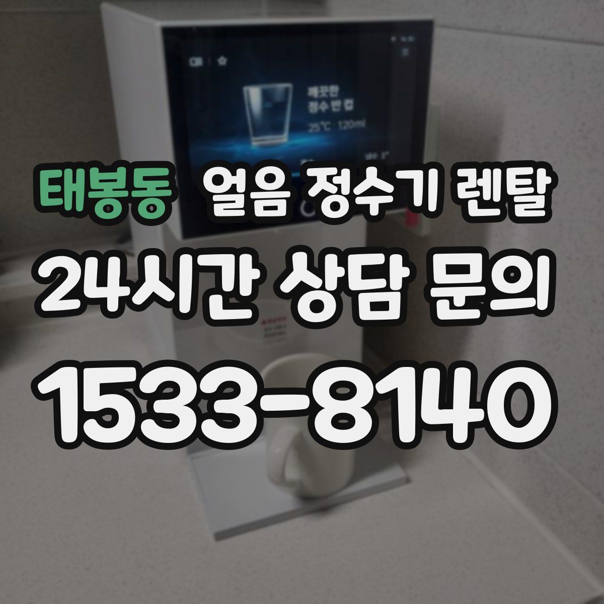 태봉동 얼음 정수기 렌탈