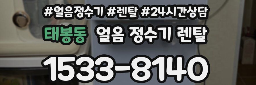 태봉동 얼음 정수기 렌탈