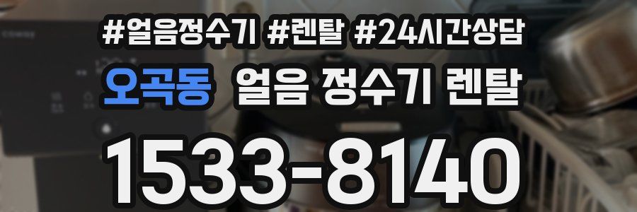 오곡동 얼음 정수기 렌탈