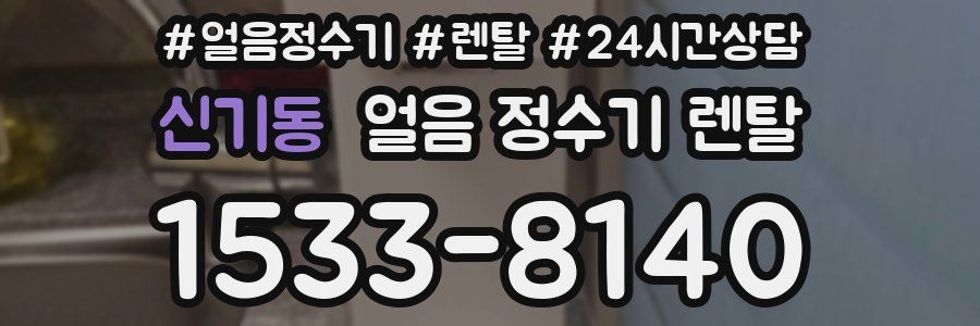 신기동 얼음 정수기 렌탈