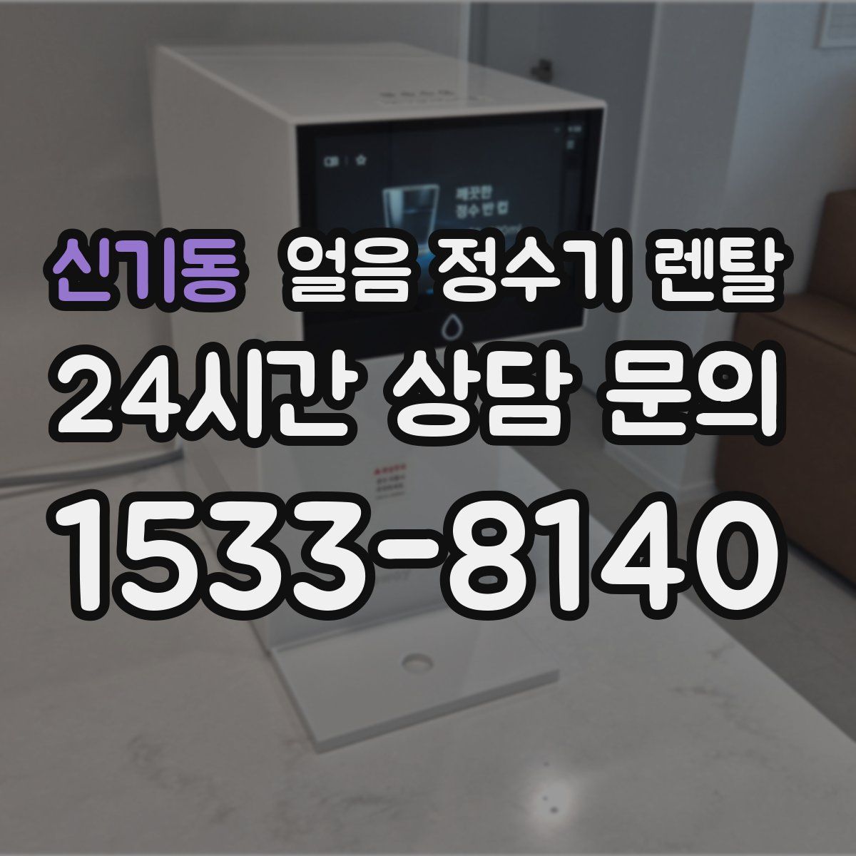 신기동 얼음 정수기 렌탈