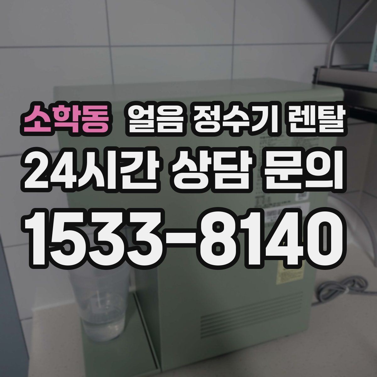 소학동 얼음 정수기 렌탈 프로모션 비교할 때 함정 피하는 방법