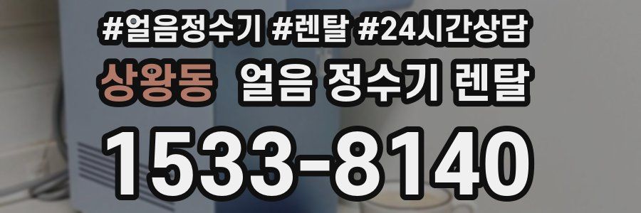 상왕동 얼음 정수기 렌탈