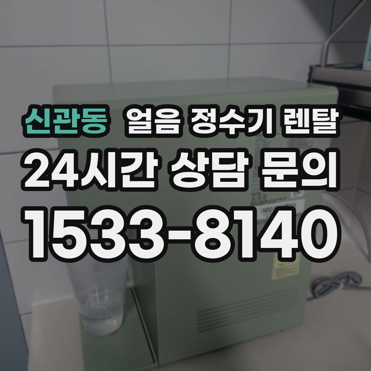 신관동 얼음 정수기 렌탈 어린이 안전 잠금 설정 팁
