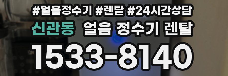 신관동 얼음 정수기 렌탈
