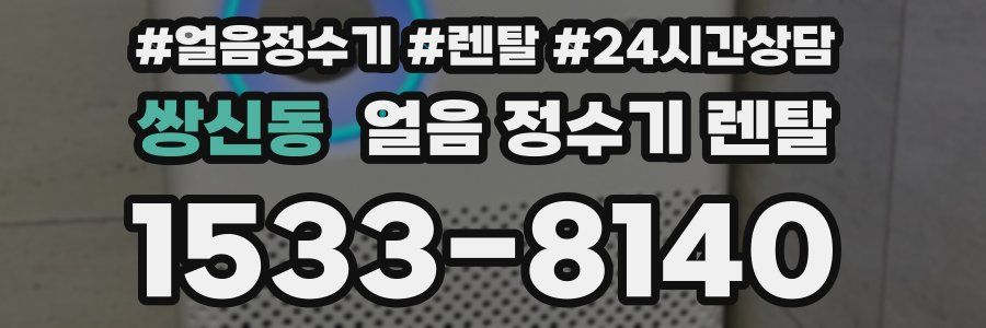 쌍신동 얼음 정수기 렌탈