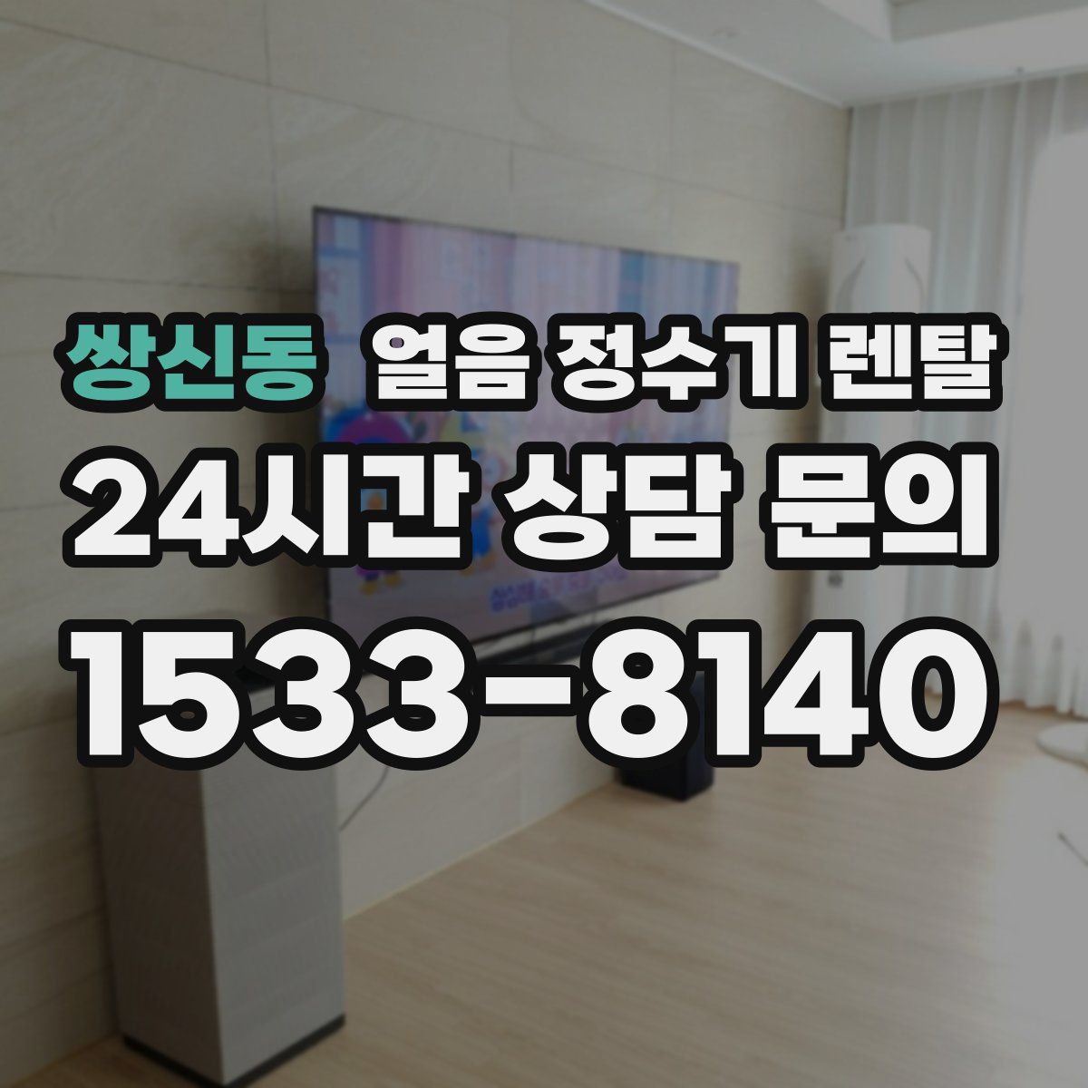 쌍신동 얼음 정수기 렌탈