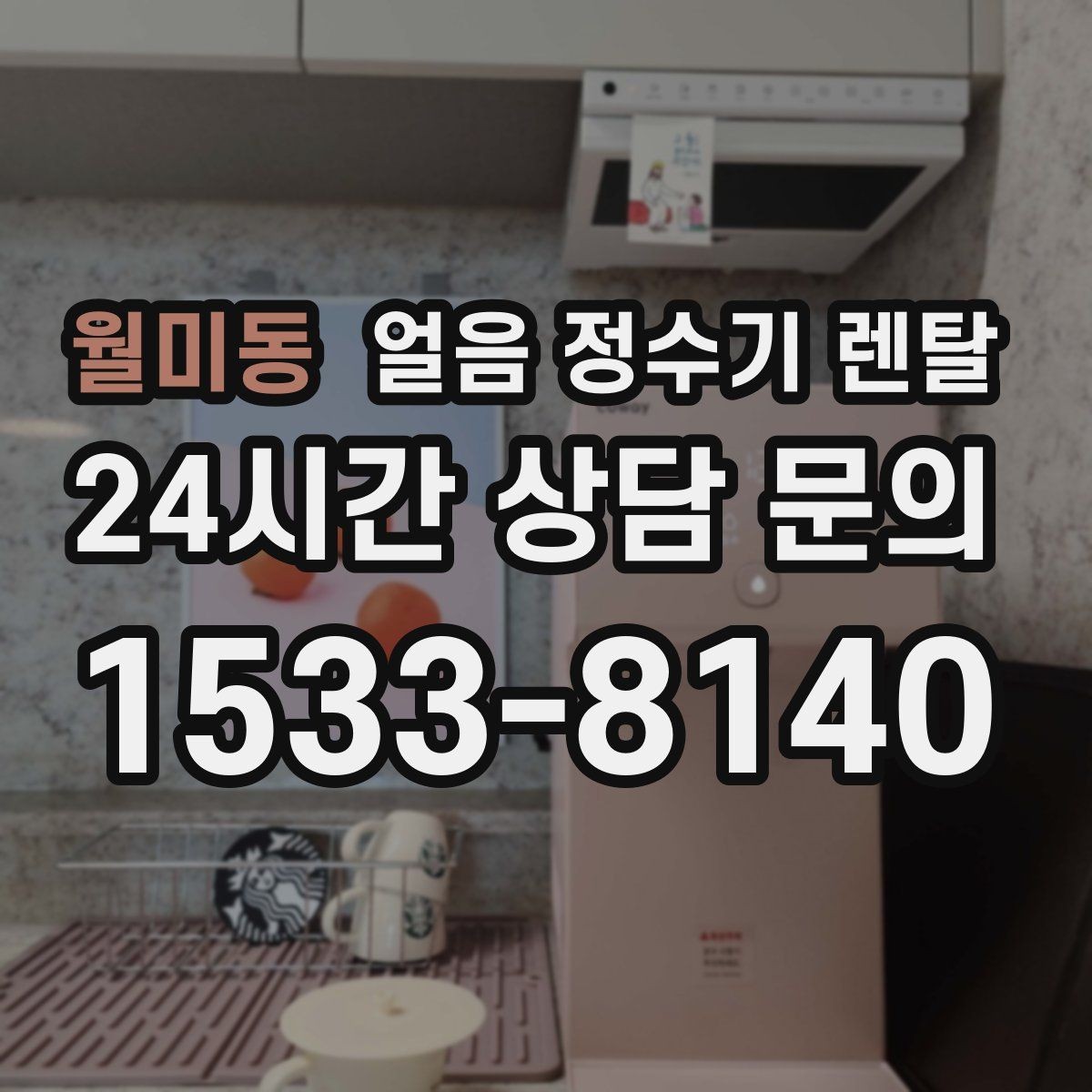 월미동 얼음 정수기 렌탈 이전 설치 예약이 중요한 이유