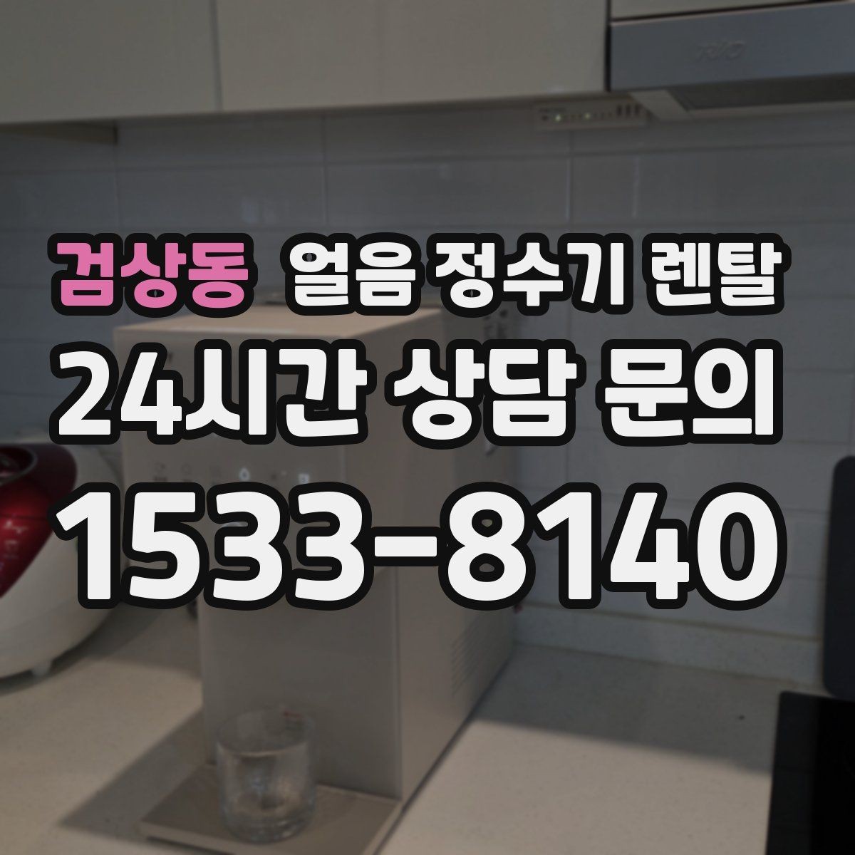 검상동 얼음 정수기 렌탈 성에 제거가 필요한 신호 정리