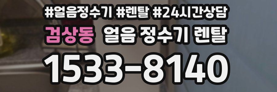 검상동 얼음 정수기 렌탈