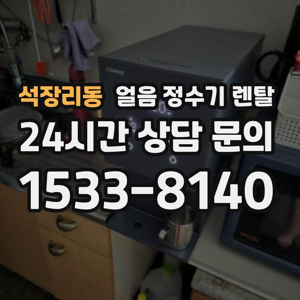 석장리동 얼음 정수기 렌탈 어린이 안전 잠금 설정 팁