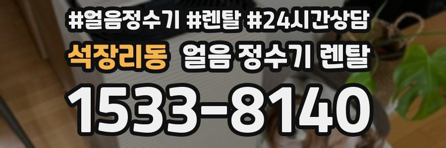 석장리동 얼음 정수기 렌탈