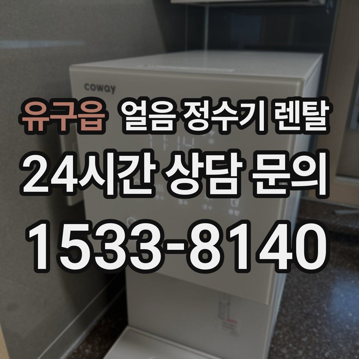 유구읍 얼음 정수기 렌탈