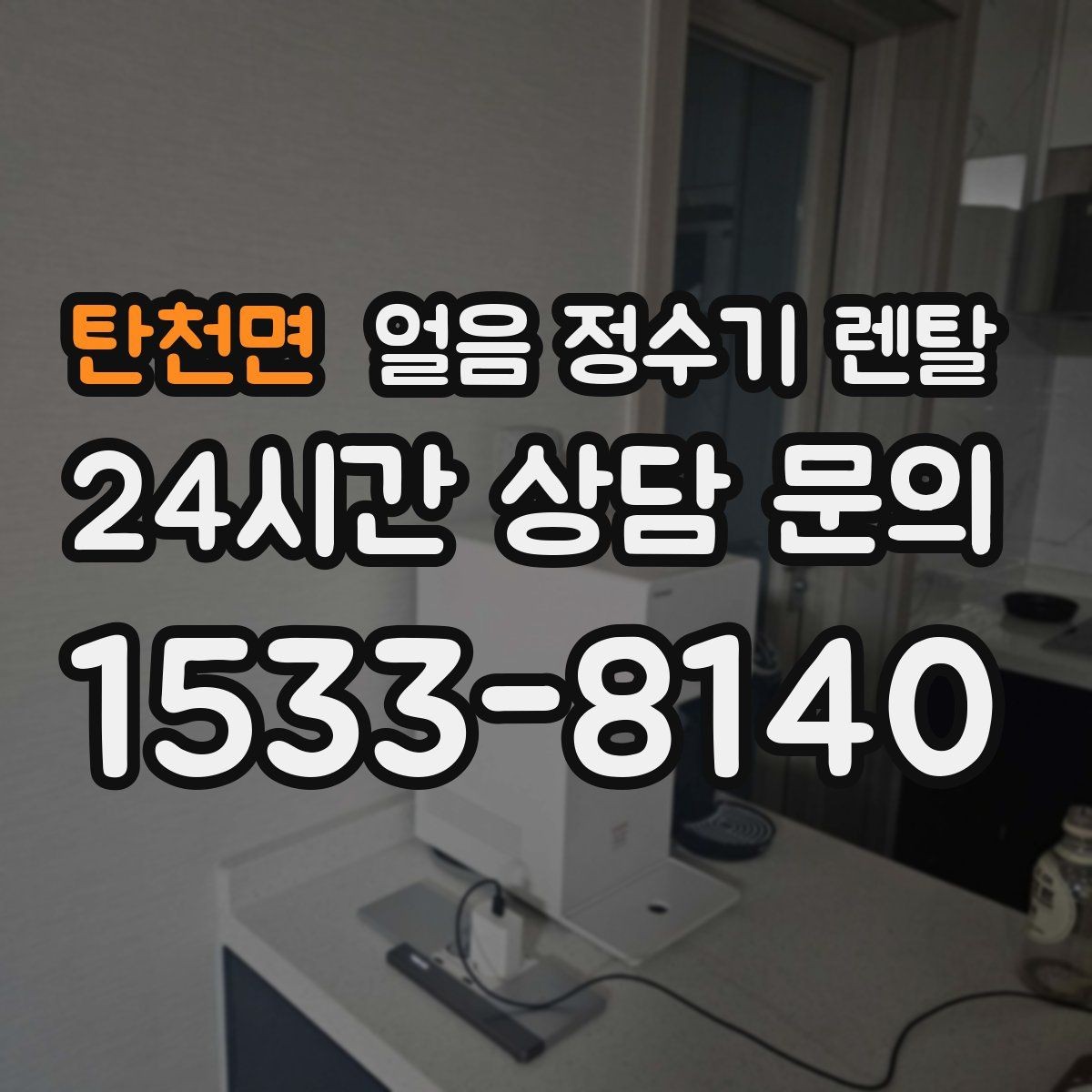 탄천면 얼음 정수기 렌탈 여름엔 물론 겨울에도 찾는 이유
