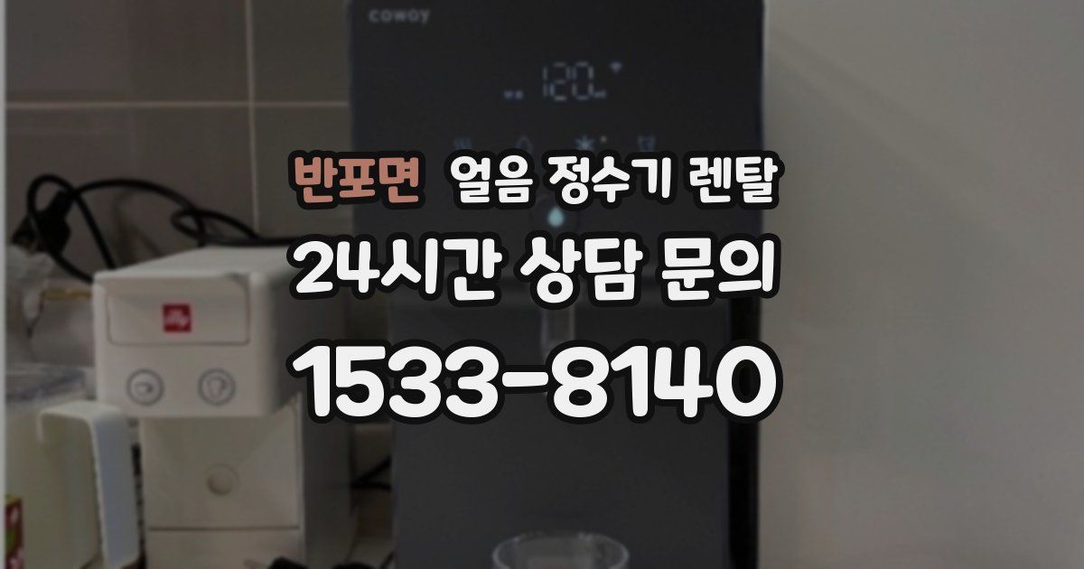 반포면 얼음 정수기 렌탈