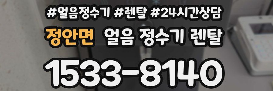 정안면 얼음 정수기 렌탈