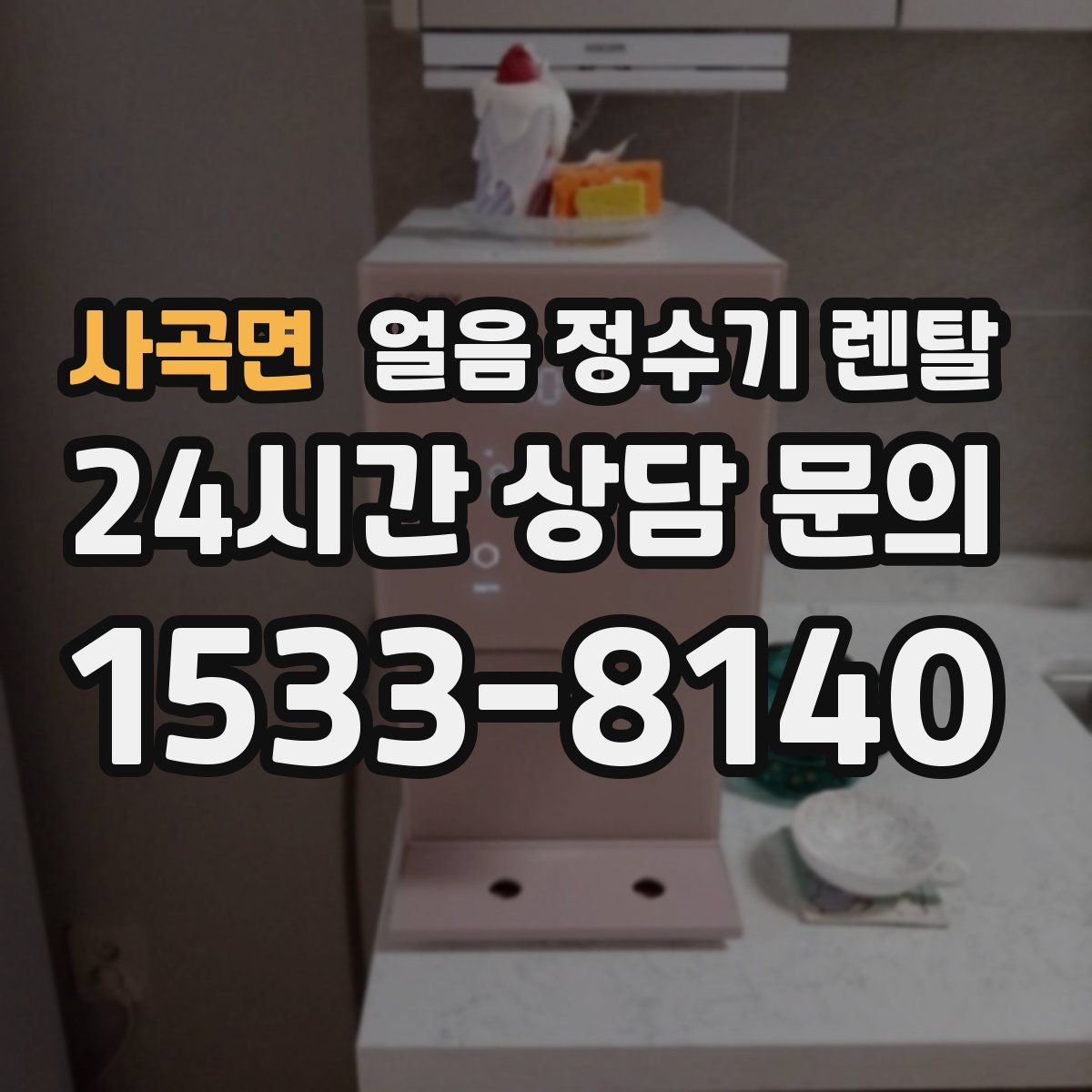 사곡면 얼음 정수기 렌탈