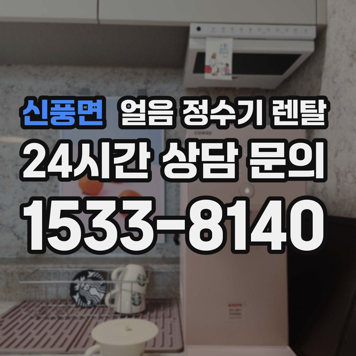 신풍면 얼음 정수기 렌탈