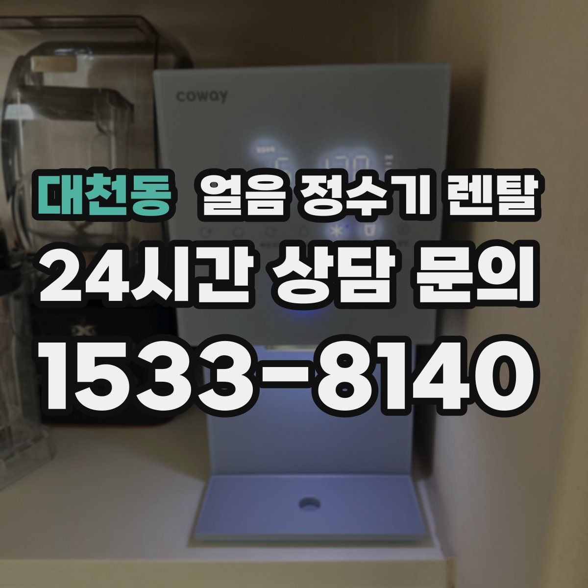 대천동 얼음 정수기 렌탈