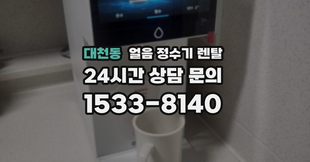 대천동 얼음 정수기 렌탈