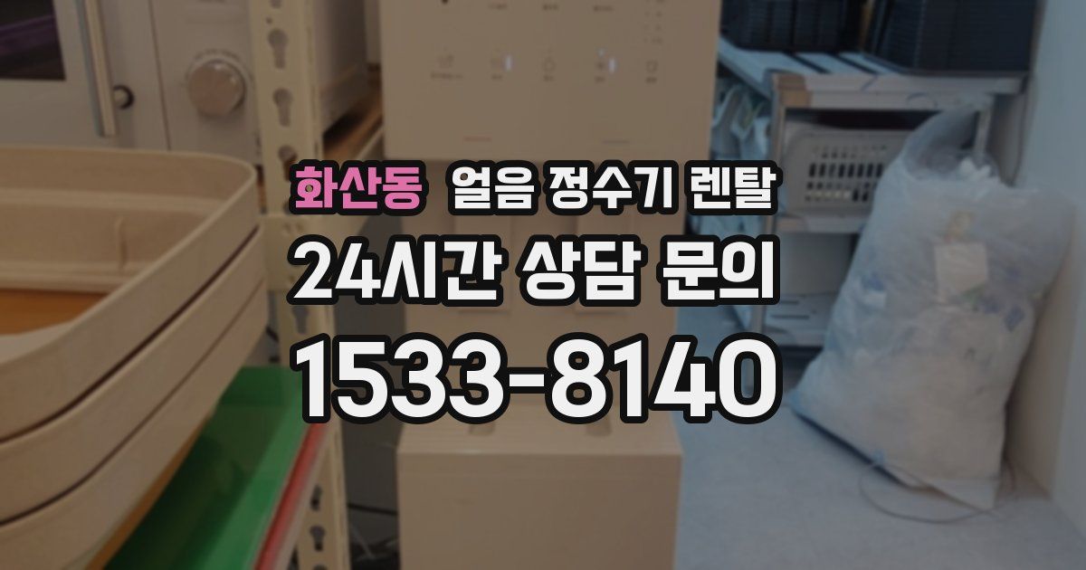 화산동 얼음 정수기 렌탈