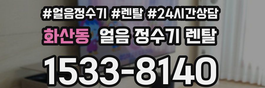 화산동 얼음 정수기 렌탈