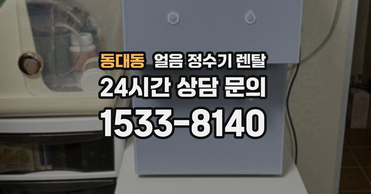 동대동 얼음 정수기 렌탈