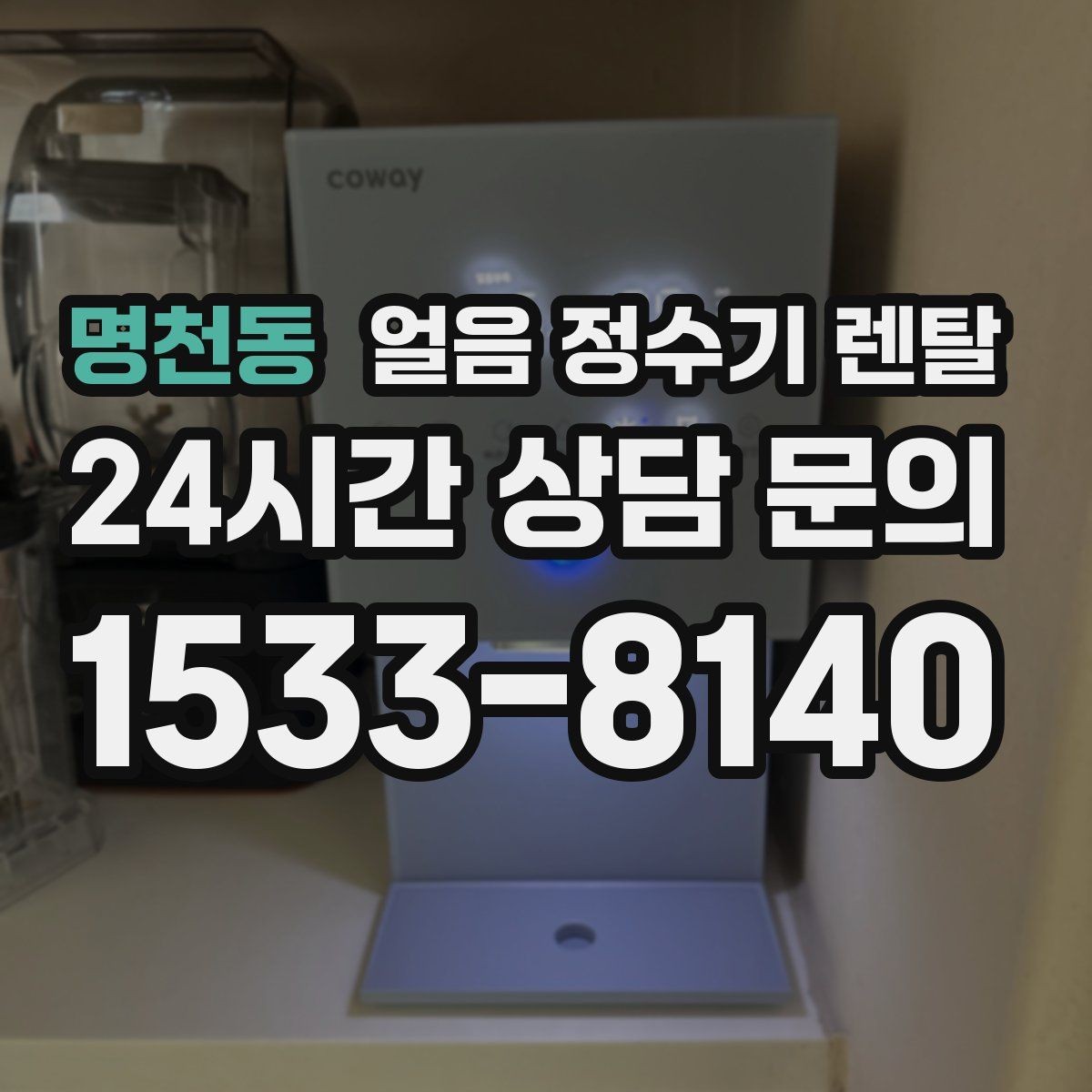명천동 얼음 정수기 렌탈 제빙부 청소 주기 놓치면 생기는 문제