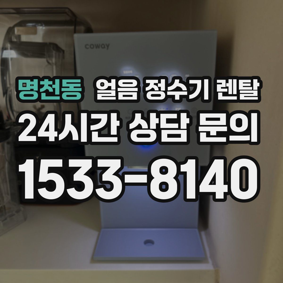 명천동 얼음 정수기 렌탈