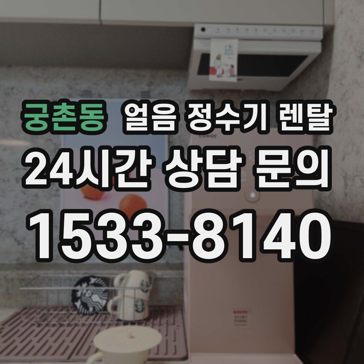궁촌동 얼음 정수기 렌탈 실내 온도가 높으면 제빙이 느려지는 이유