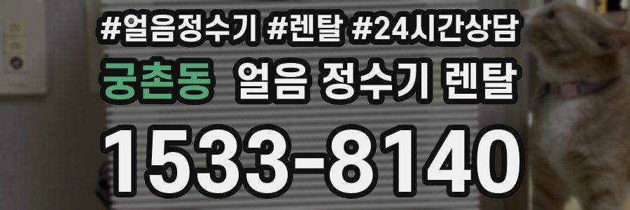 궁촌동 얼음 정수기 렌탈