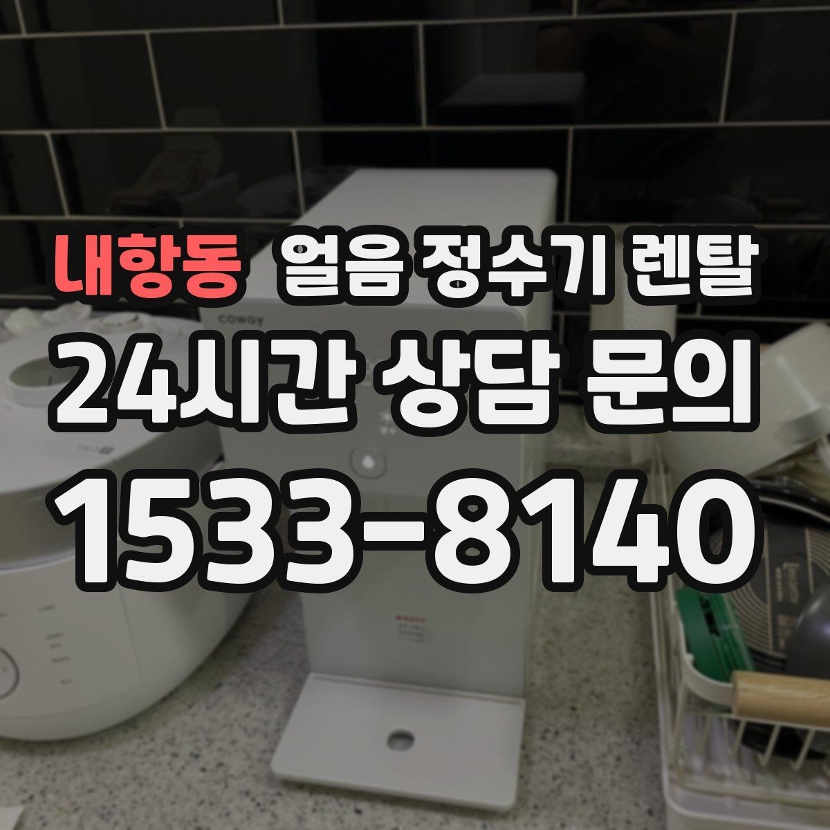 내항동 얼음 정수기 렌탈 월 렌탈료에 포함되는 관리 조건 정리